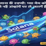 सोलाना की वापसी: क्या मीम कॉइन इसे नई ऊंचाइयों पर ले जा रहे हैं?